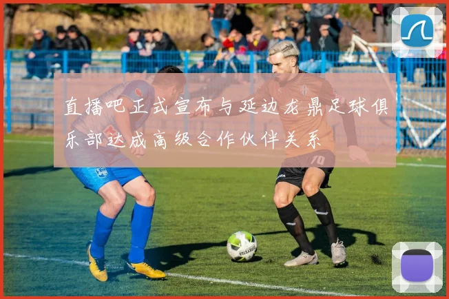 直播吧正式宣布与延边龙鼎足球俱乐部达成高级合作伙伴关系