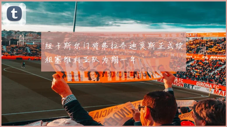 纽卡斯尔门将弗拉乔迪莫斯正式续租塞维利亚队为期一年